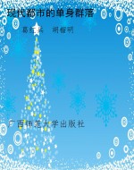 现代都市的单身群落