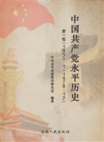 中国共产党永平历史 