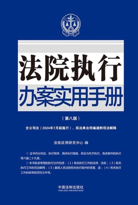 法院执行办案实用手册