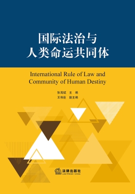 国际法治与人类命运共