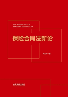 保险合同法新论