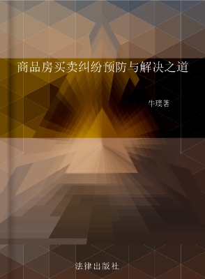 商品房买卖纠纷预防与