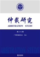 仲裁研究（第三十三辑）