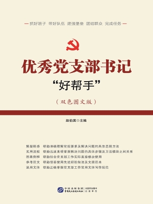 优秀党支部书记“好帮