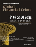 全球金融犯罪：恐怖主义