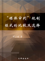 “媒体审判”规制模式