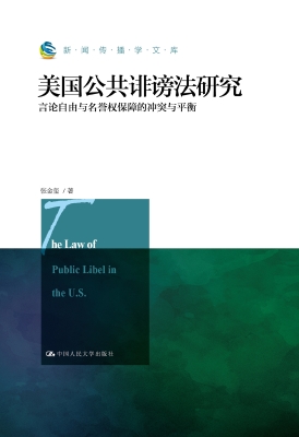 美国公共诽谤法研究：言