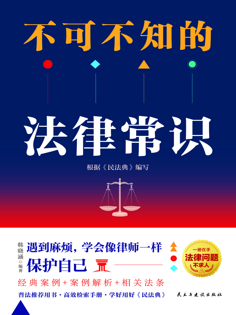 不可不知的法律常识