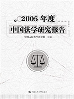 2005年度中国法学研究