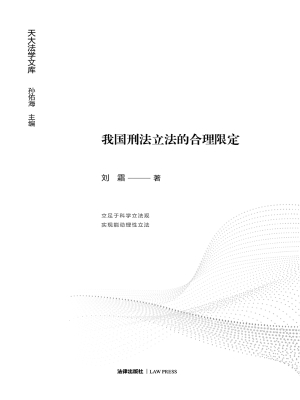 我国刑法立法的合理限