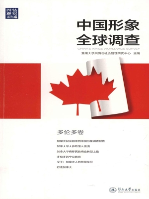 中国形象全球调查·多