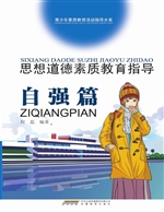 思想道德素质教育指导
