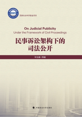 民事诉讼架构下的司法