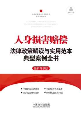 人身损害赔偿法律政策