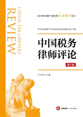 中国税务律师评论（第7