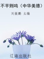 不平则鸣（中华美德）