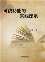 司法功能的实践探索（第