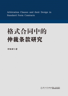 格式合同中的仲裁条款
