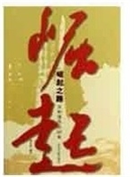 崛起之路:共和国风云6