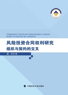 风险投资合同权利研究
