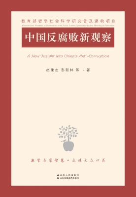 中国反腐败新观察