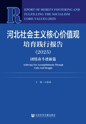 河北社会主义核心价值