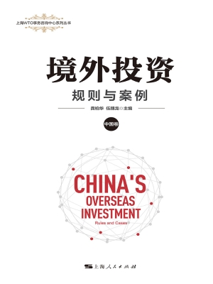 境外投资：规则与案例（中