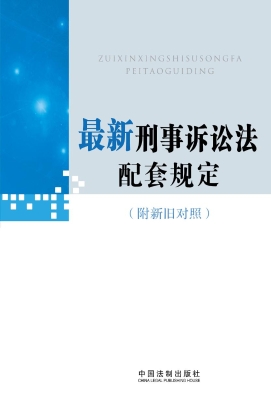 最新刑事诉讼法配套规