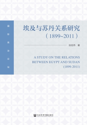 埃及与苏丹关系研究（18