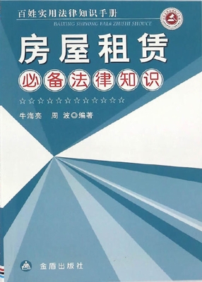 房屋租赁必备法律知识