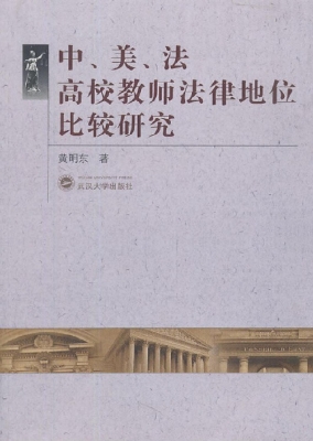中、美、法高校教师法
