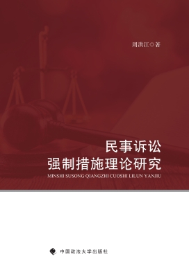 民事诉讼强制措施理论