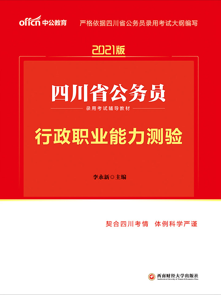 中公2021版四川省公务