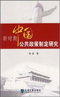 新时期中国公共政策制