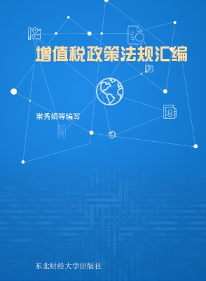 增值税政策法规汇编