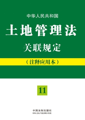中华人民共和国土地管