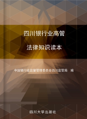 四川银行业高管法律知