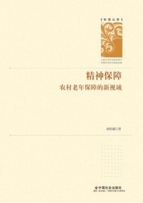 精神保障：农村老年保障