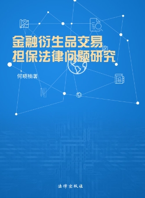 金融衍生品交易担保法