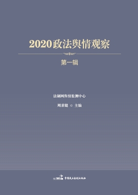 2020政法舆情观察（第一