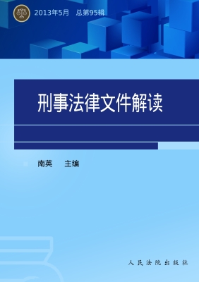 刑事法律文件解读 201
