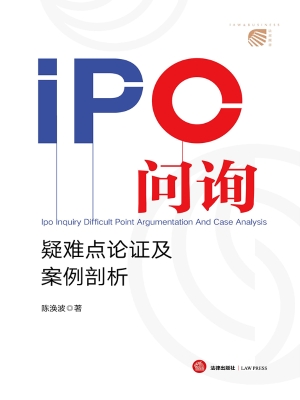 IPO问询疑难点论证及