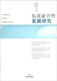 东北亚合作发展研究