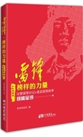 雷锋·榜样的力量