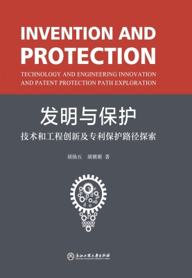 发明与保护——技术和