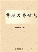 释明义务研究