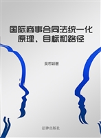 国际商事合同法统一化