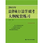 2015年法律硕士（法学）联