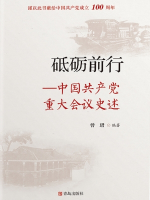 砥砺前行——中国共产