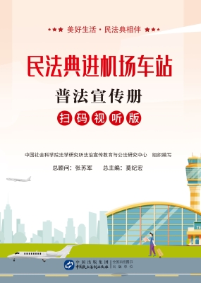 民法典进机场车站普法